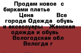 Продам новое  с бирками платье juicy couture › Цена ­ 3 500 - Все города Одежда, обувь и аксессуары » Женская одежда и обувь   . Вологодская обл.,Вологда г.